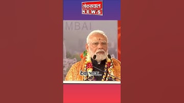 PM Modi on CM Devendra Fadnavis say Deva bhau.. #marathinews #loksawalnews #maharashtrapolitics