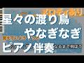 【ピアノ伴奏】星々の渡り鳥 / やなぎなぎ【メロディあり】