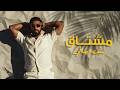 سيف الصالحي مشتاق Official Lyric Video Saif Alsalehi Meshtag mp3