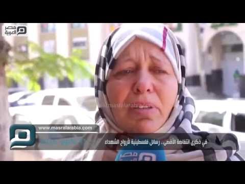 مصر العربية في ذكرى انتفاضة الأقصى رسائل فلسطينية لأرواح الشهداء