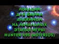 Локации для фарма анакимом на начальных этапах игры!!! Hunter x55(Asterios)