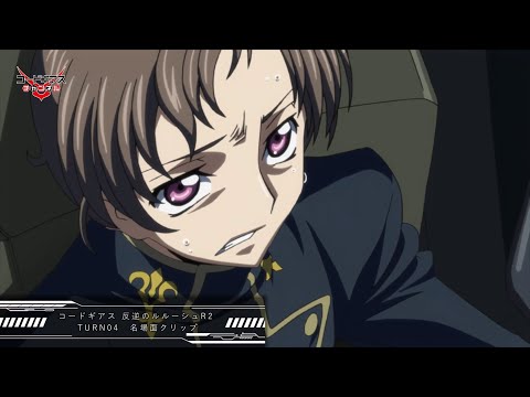 散々使い倒して ボロ雑巾のように捨ててやる コードギアス 反逆のルルーシュ R2 TURN04 名場面クリップ