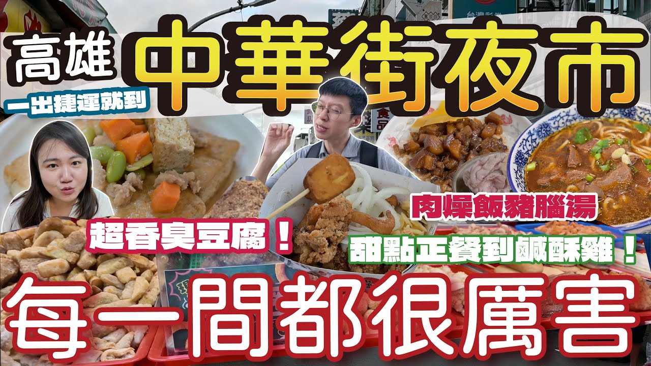 【高雄美食】第一次來鳳山吃在地的中華街夜市｜街頭吃到街尾每間都很厲害｜獨特中藥香鹹酥雞鮮甜洋蔥吃不停｜消暑綠豆湯跟一絕挫冰｜臭翻天的紅燒臭豆腐跟特製辣醬吃了受不了｜肉嫩麵彈的牛肉麵｜#高雄 #高雄美食