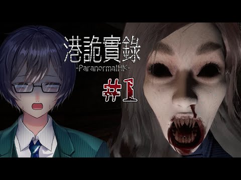 #1 【Paranormal HK】香港の都市伝説が怖すぎて叫びまくりました【ゲーム実況】