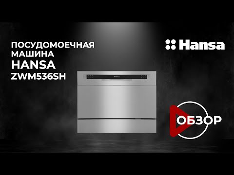 Обзор посудомоечной машины Hansa ZWM536SH