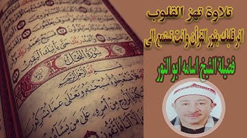 القرأن الكريم تلاوة نادرة لفضيلة الشيخ اسامة ابو النور يقرأ علينا سورة النحل