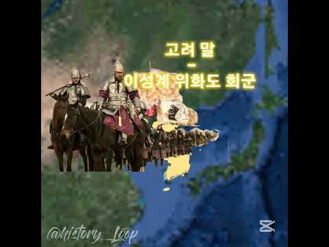 조선건국 과정! #조선 #고려