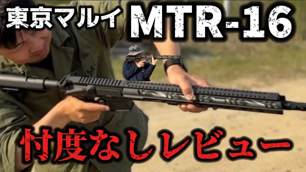 エアガンレビュー】東京マルイ MTR-16 ガスブローバック 忖度なし