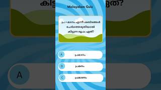 ഈ ചോദ്യത്തിന് ഉത്തരം പറയാമോ? 🤔 | PSC Malayalam Test 8#keralapsc #psc #pscmalayalam #pscshorts
