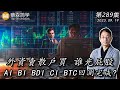 外資賣散戶買 誰光屁股 AI BI BDI CI BTC回測完成? 20230919《經典技術分析》第 289集