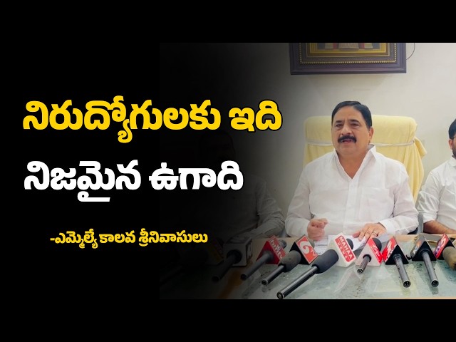 నిరుద్యోగులకు ఇది నిజమైన ఉగాది.-ఎమ్మెల్యే కాలవ శ్రీనివాసులు...