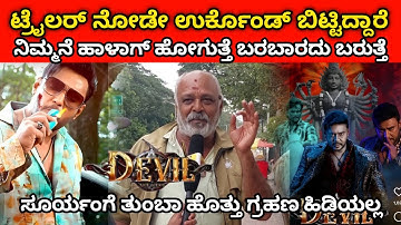 Darshan Devil Trailer | Public opinion | MK KANNADIGA | #dboss #darshan