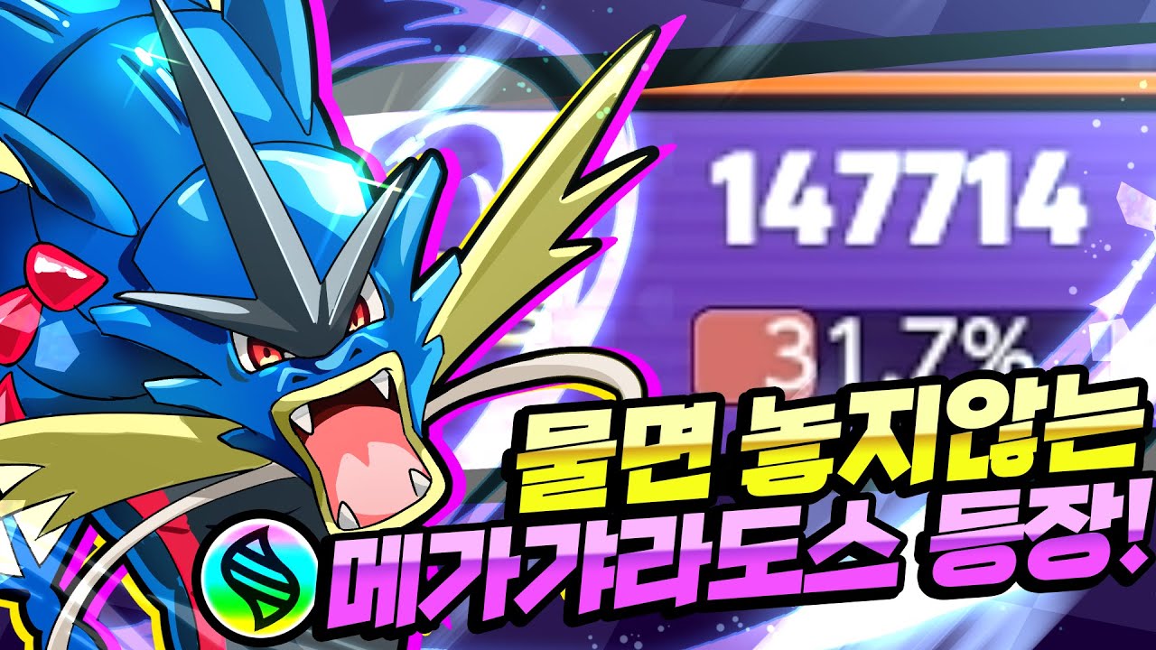 또또또 메가포켓몬! 메가갸라도스 출시! [포켓몬 유나이트]