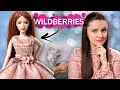 ЧТО ПО КАЧЕСТВУ?🤔 Кукла Emily с Wildberries за 700 рублей: обзор и распаковка