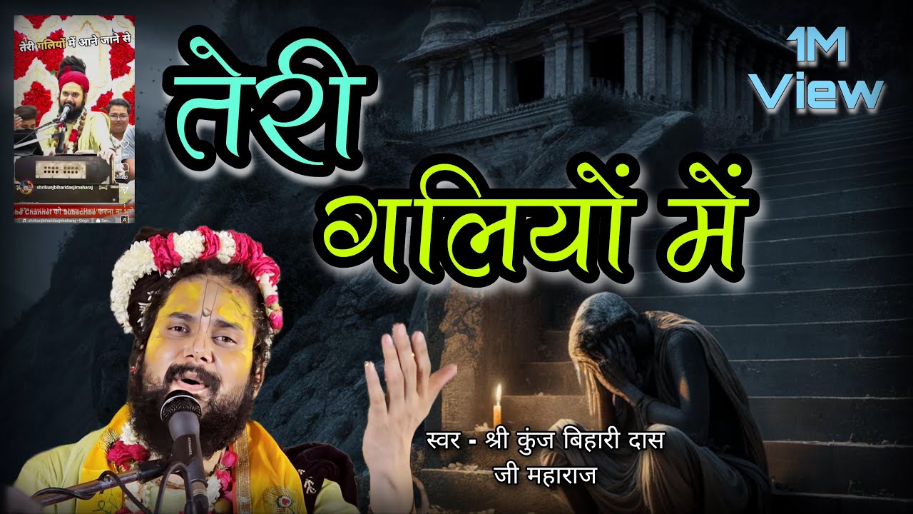 teri galiyo main aane jane se || teri galiyon mai || hindi bhajan || Shri Kunj Bihari Das ji