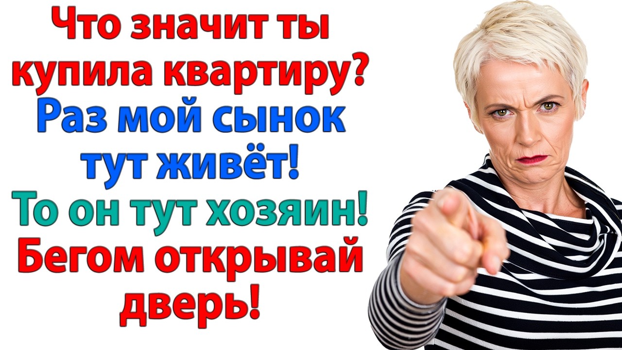 Вон отсюда! Немедленно! Больше Вы свекровушка сюда не войдёте! невестка и свекровь рассказы истории