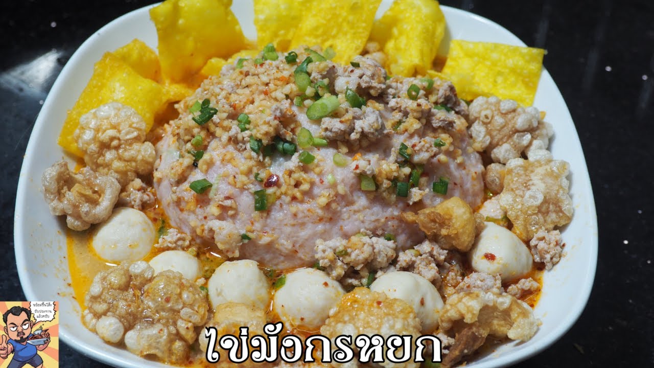 ไข่มังกรหยก ศุภชัย เสมอมิตร โหน่งโชว์ l เข้าครัวกับคุณโหน่ง