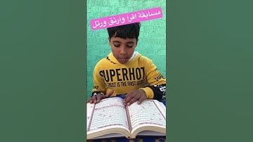 مسابقة اقرا وارتق ورتل للقراءة المضبطة مع مراعاة أحكام التلاوة من المصحف الشريف 🙏🙏