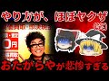 【ゆっくり解説】ほぼヤクザ・・・『おたからや』のFCオーナーが悲惨すぎる…【しくじり企業】