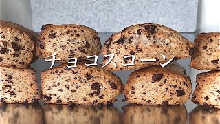 チョコスコーンの作り方