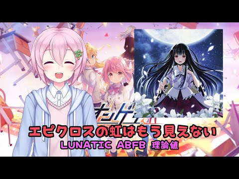 【オンゲキ外部出力（手元つき）】エピクロスの虹はもう見えない LUNATIC ABFB 理論値