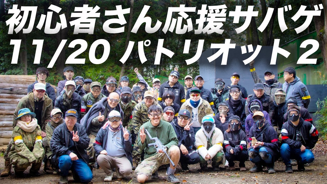 サバゲー 初心者 セット パトリオットプラス ファースト Mutan's beginner support airsoft #firstsaba 2024/11/20(Wed