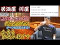 🔴【居酒屋何屋】第12夜 飲 み た い だ け (告知とかダーツとか?)【雑談】