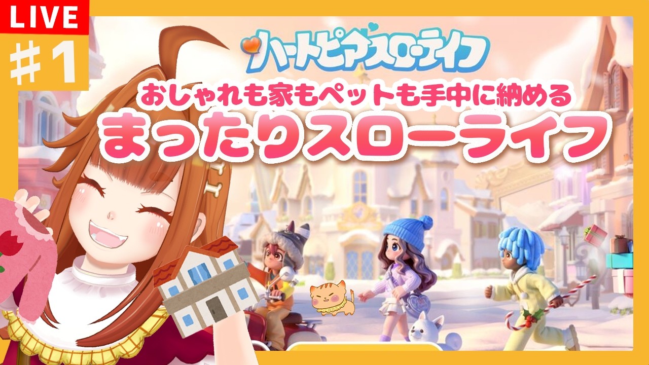 【#ハートピアスローライフ 】#1  むむ編 「お洒落も家もペットも全て手中に納めるスローライフ生活1日目」