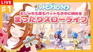 【#ハートピアスローライフ 】#1  むむ編 「お洒落も家もペットも全て手中に納めるスローライフ生活1日目」