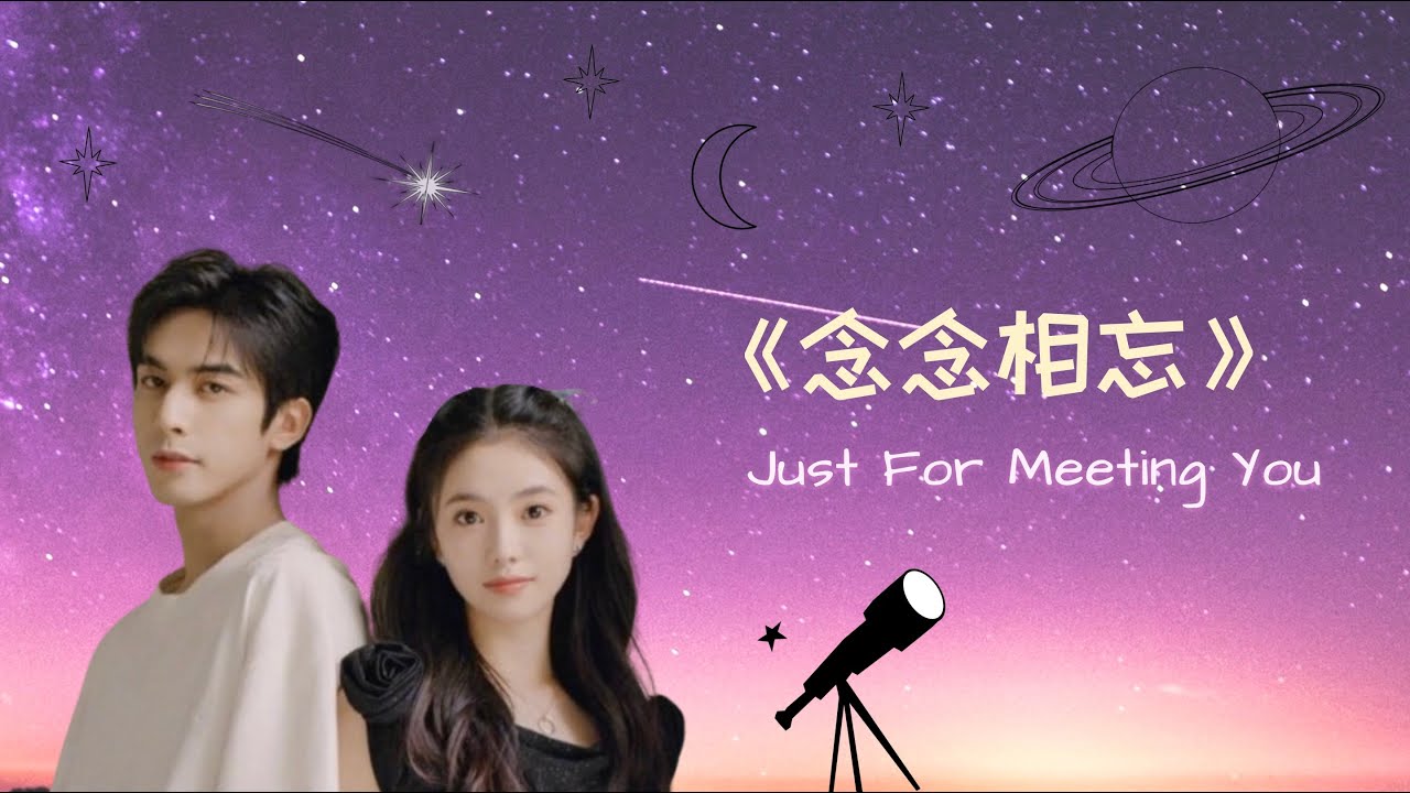 《念念相忘》Just For Meeting You 念念不忘-同桌的你 - YouTube