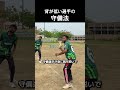 背が低い選手の守備法 #野球