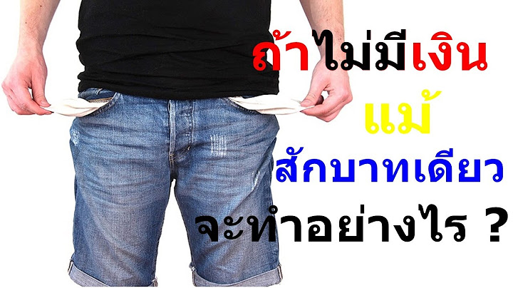 ถ้าไม่มีเงินเลยแม้สักบาทเดียว จะทำอย่างไร?