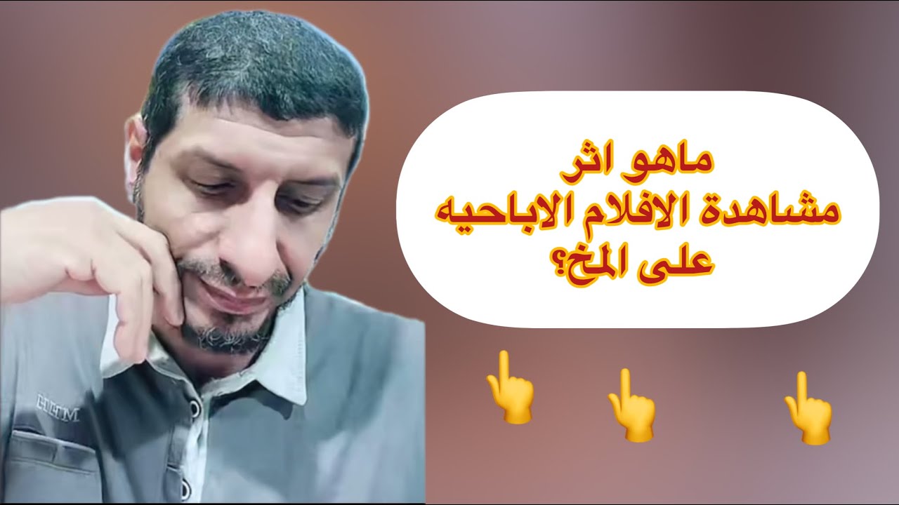 ماهو اثر مشاهدة الافلام الاباحيه على المخ؟