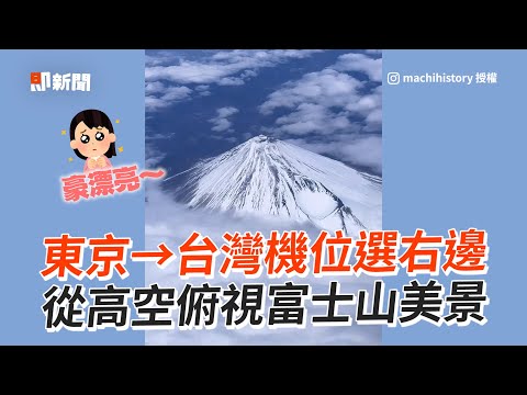 東京→台灣機位選右邊！高空俯視富士山超美🤩｜旅遊｜日本｜風景