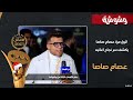 لأول مرة عصام صاصا يكشف سر نجاح أغانيه مش هتصدق قال مين لأول مرة عصام صاصا يكشف سر نجاح أغانيه مش هتصدق قال مين