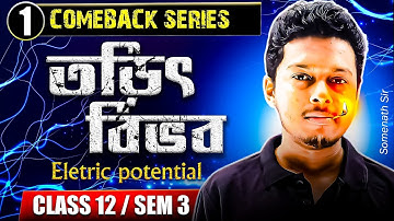 তড়িৎ বিভব Class12[Part-1]|Electric Potential Class12 Semester 3 in Bengali|Somenath Sir