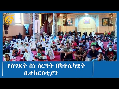 የስግደት ስነ ስርዓት በካቶሊካዊት ቤተክርስቲያን