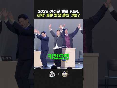 이수근 이제 개콘 평생 출연? | 개그콘서트 Gagconcert | KBS 260308 방송