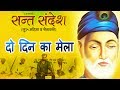 ✓ दो दिन का मेला ! Prakash Gandhi - 2015 -  Audio !  Chetavani Bhajan