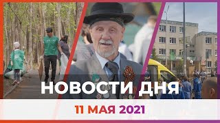 Новости Уфы и Башкирии 11.05.21: субботник в дендропарке, огонь в школе, парад Победы