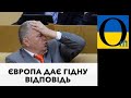 Відповідь на ультиматум Кремля: "Скрутіть його у трубочку і засуньте у скрєпне місце"