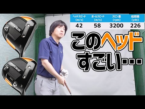 おまんじゅうキャロウェイMAVRIKドライバーと5W 名器・ドライバー】キャロウェイMAVRIK（マーベリック）飛距離