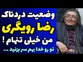 ویدیوی جدید از حال این روز های رضا رویگری و ناراحتی و دلتنگیش هیچکی بهم سر نمیزنه من خیلی تنهام 