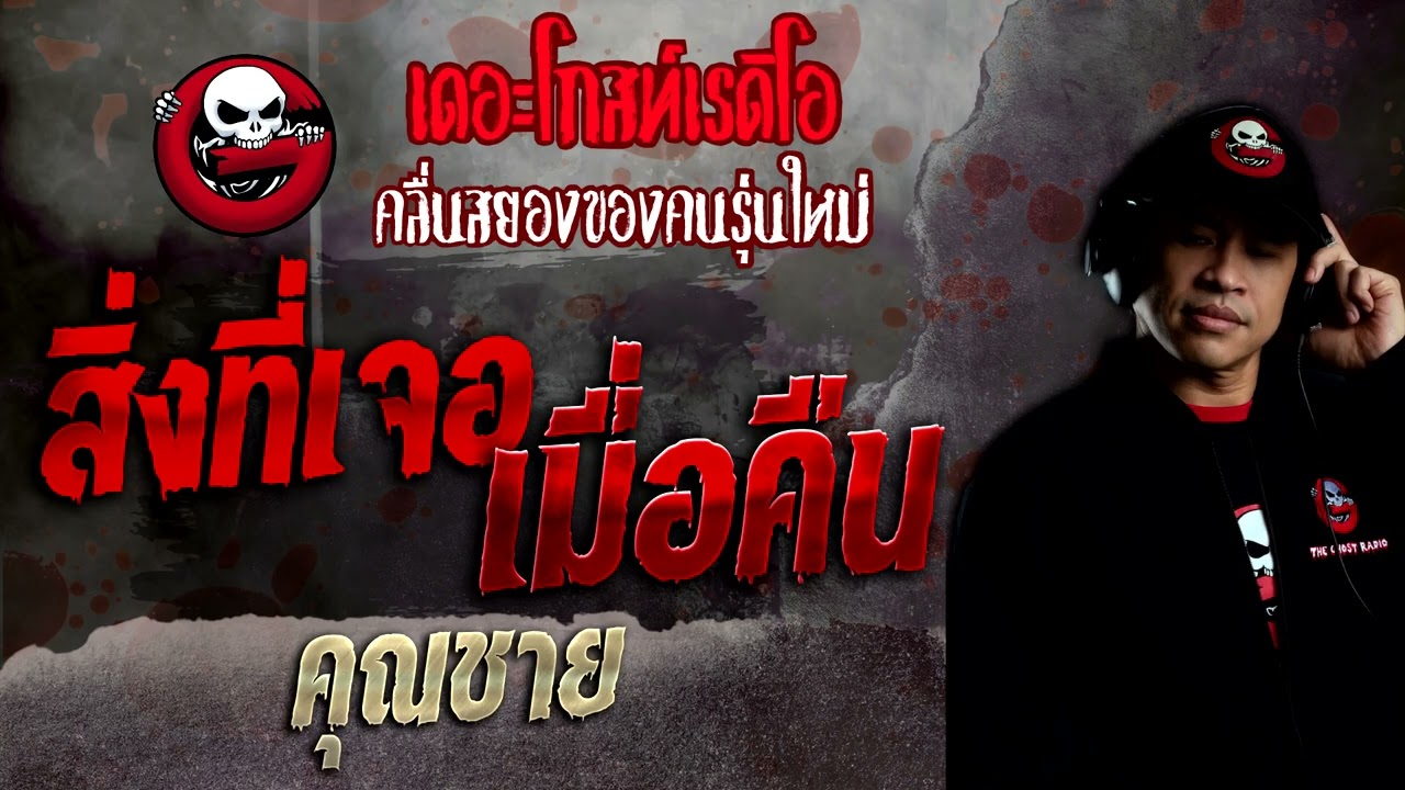 สิ่งที่เจอเมื่อคืน • คุณชาย | 20 พ.ย. 65 | THE GHOST RADIO