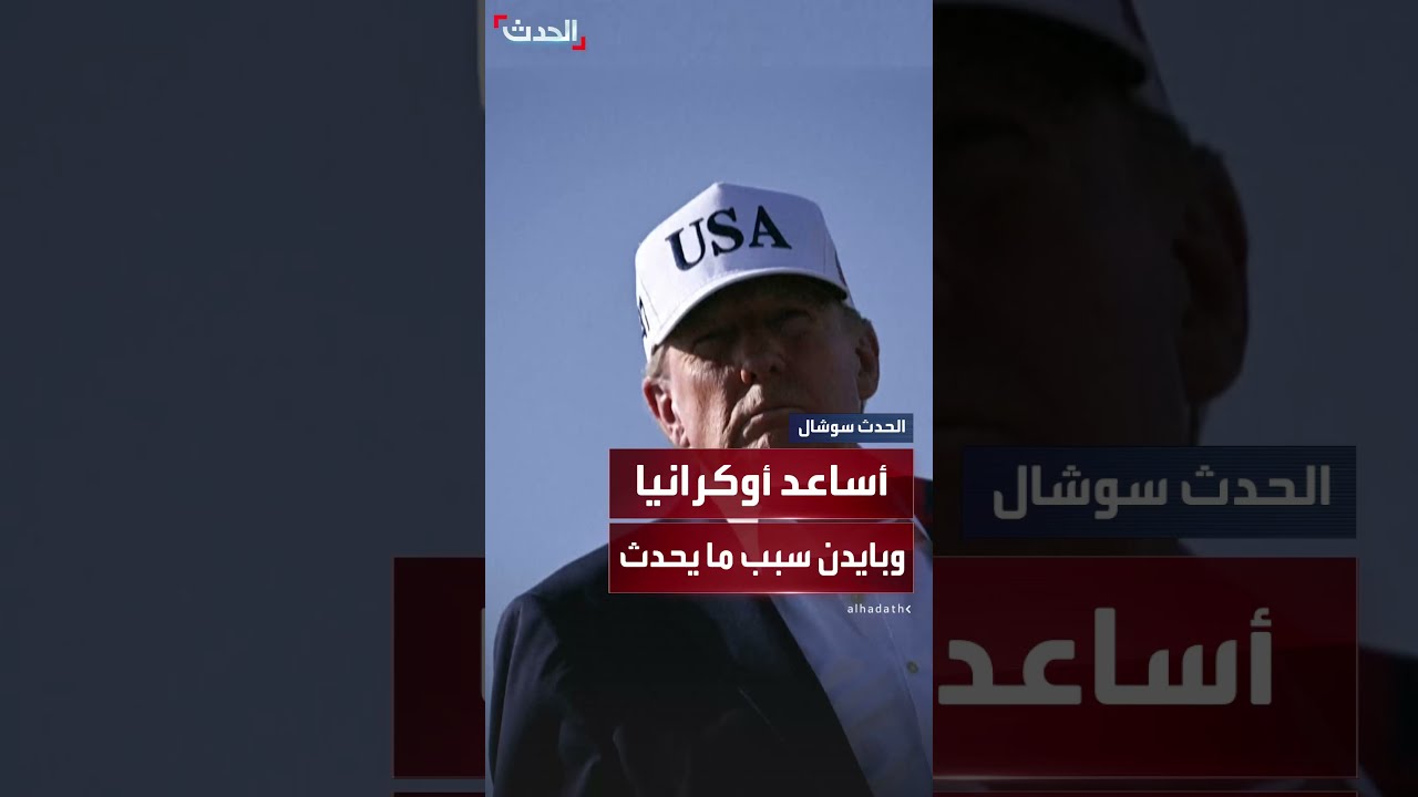 ترامب: لو لم يتم تزوير الانتخابات لما حدثت الحرب في أوكرانيا