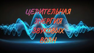 Целительная энергия звуковых волн.Избавление от напряжения нервной системы.Здоровый сон.