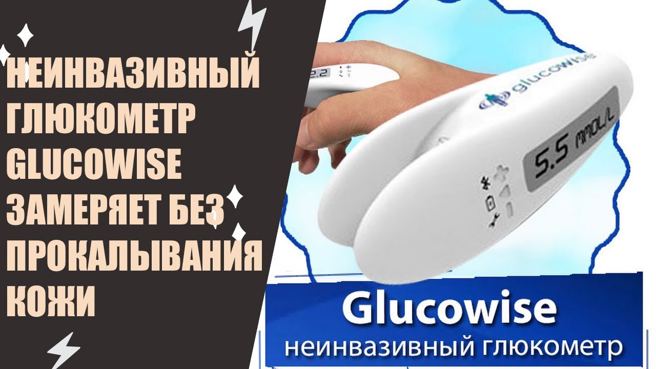 Неинвазивный глюкометр glucowise официальный сайт ⚠ Отзывы о глюкометре ...