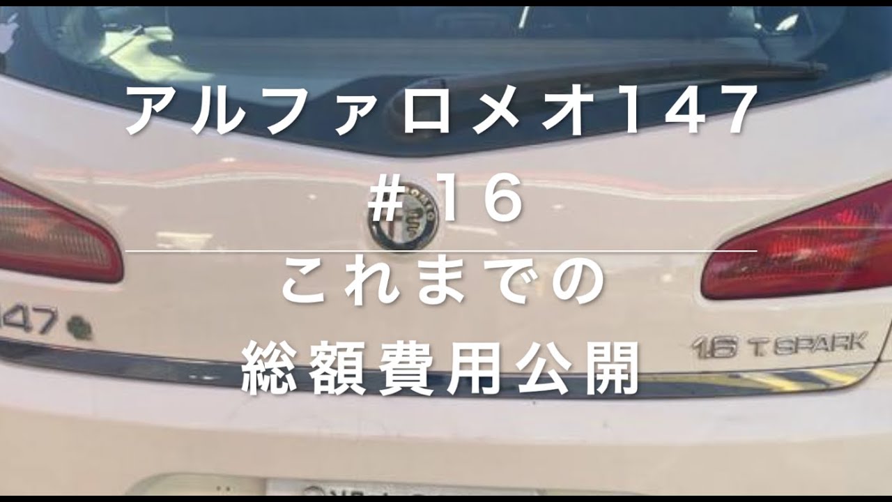 アルファ147＃16 これまでの総額公開【YouTuber風】大したことはありません。【5万円20万km】
