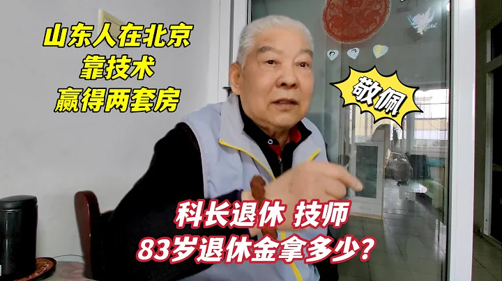 山東83歲大哥北京企業科長、技師，有發明專利，聽到退休金別羨慕 - 天天要聞