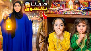 تجهيزات زينة رمضان مع ماريا وكتاليا - ملك ويارا ضاعو بالسوق ! 